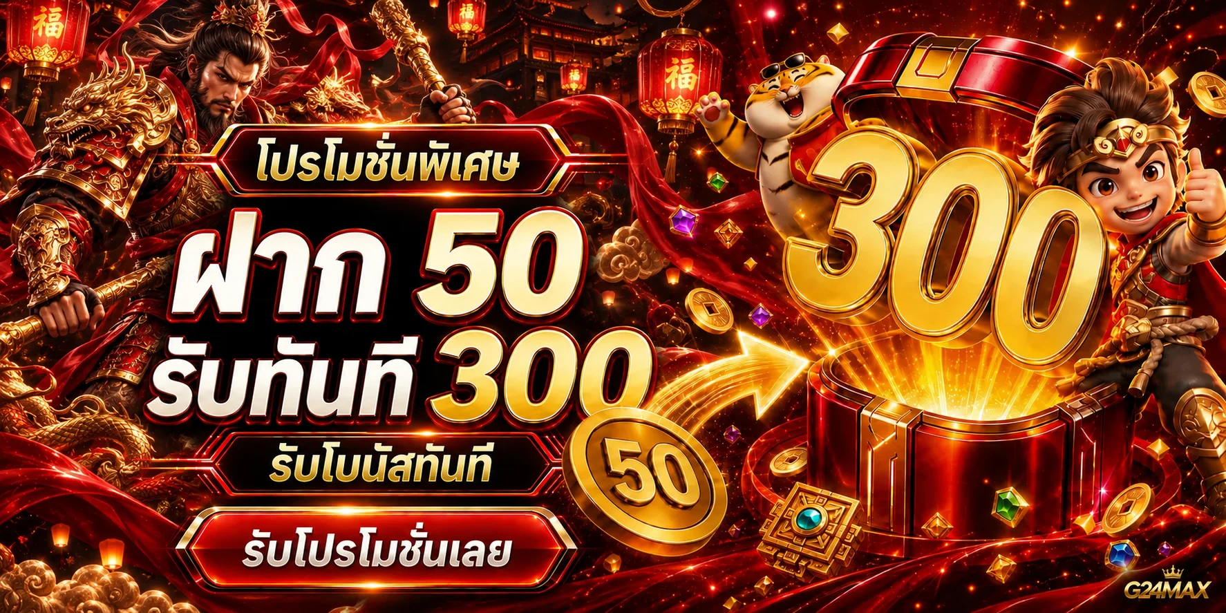 โปรโมชั่น G24MAX ฝาก 50 รับ 300 สล็อตออนไลน์
