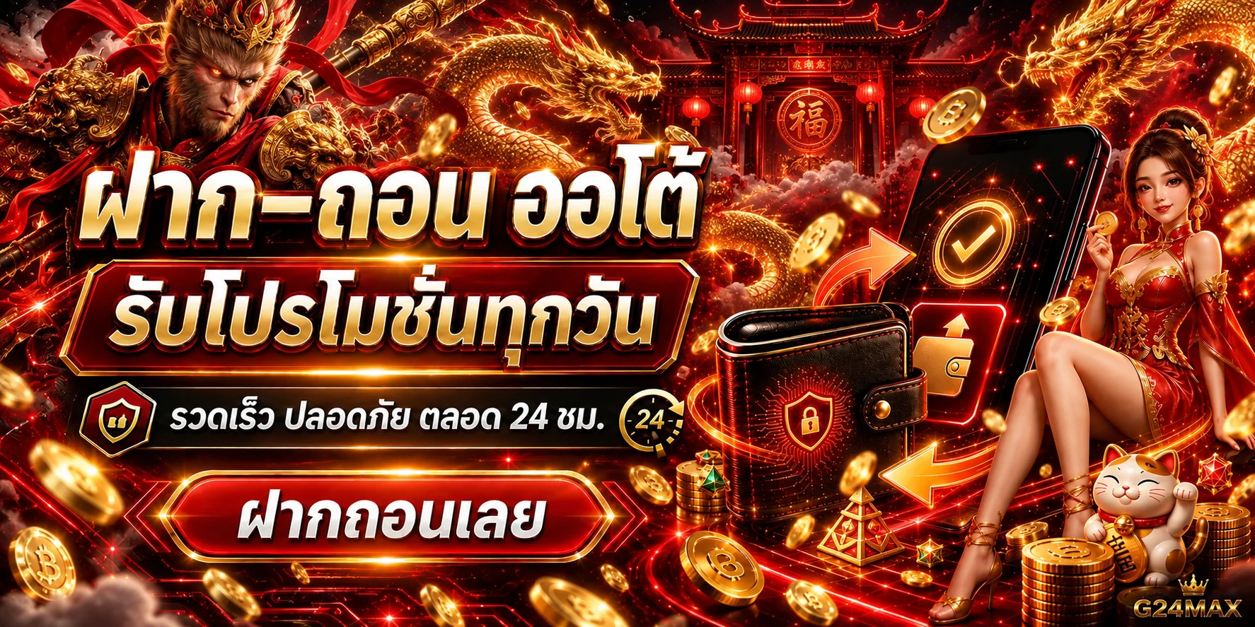 ระบบฝากถอนออโต้ G24MAX รวดเร็วปลอดภัย 24 ชั่วโมง