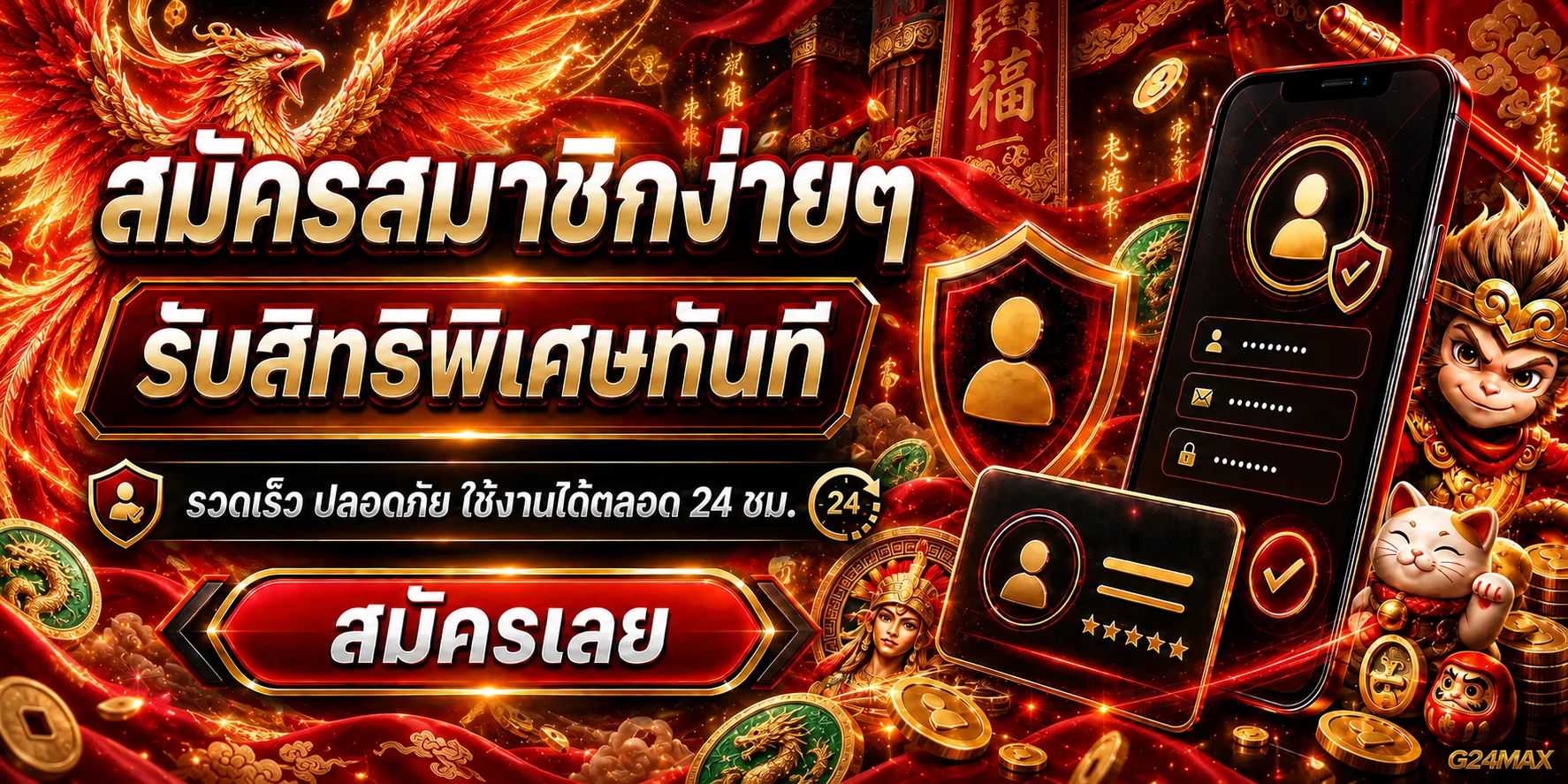 สมัครสมาชิก G24MAX รับสิทธิพิเศษทันที ฟรีเครดิต